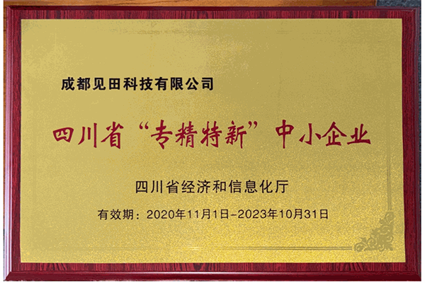 四川省專精特新中小企業